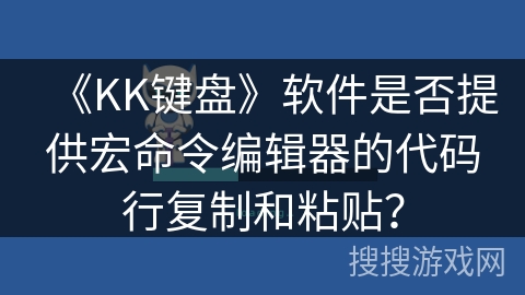 《KK键盘》软件是否提供宏命令编辑器的代码行复制和粘贴？