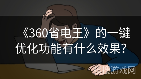 《360省电王》的一键优化功能有什么效果？