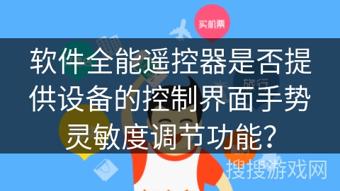 软件全能遥控器是否提供设备的控制界面手势灵敏度调节功能？