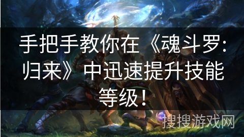 手把手教你在《魂斗罗:归来》中迅速提升技能等级！