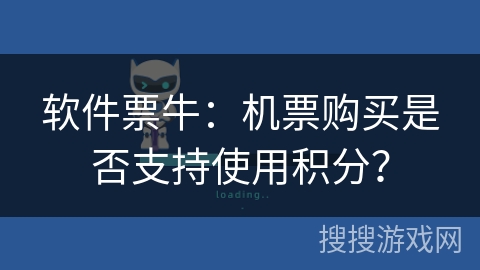 软件票牛：机票购买是否支持使用积分？