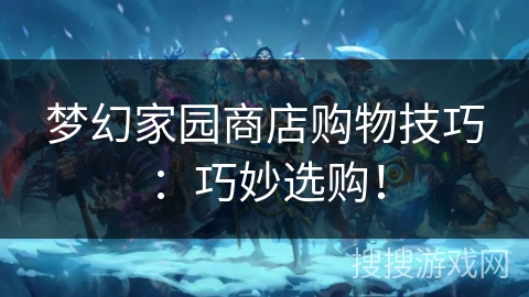 梦幻家园商店购物技巧:巧妙选购! 梦幻家园商店购物技巧:巧妙选购!