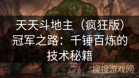 天天斗地主（疯狂版）冠军之路：千锤百炼的技术秘籍