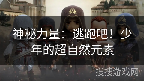 神秘力量：逃跑吧！少年的超自然元素