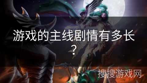 游戏的主线剧情有多长？