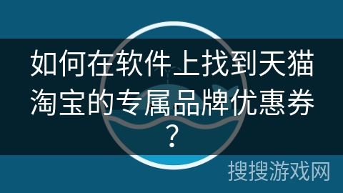 如何在软件上找到天猫淘宝的专属品牌优惠券? 如何在软件上找到天猫淘宝的专属品牌优惠券?