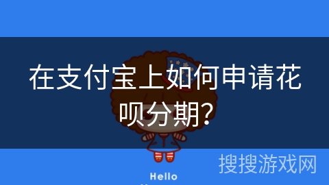 在支付宝上如何申请花呗分期？