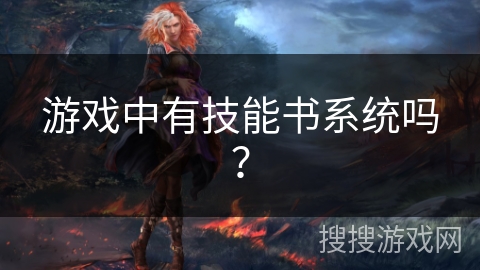 游戏中有技能书系统吗？