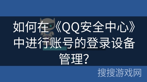 如何在《QQ安全中心》中进行账号的登录设备管理？