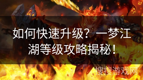 如何快速升级？一梦江湖等级攻略揭秘！