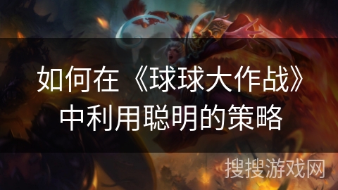 如何在《球球大作战》中利用聪明的策略