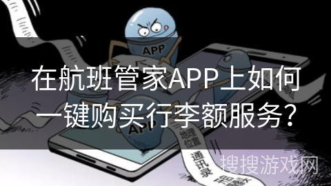 在航班管家APP上如何一键购买行李额服务？