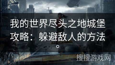 我的世界尽头之地城堡攻略：躲避敌人的方法。