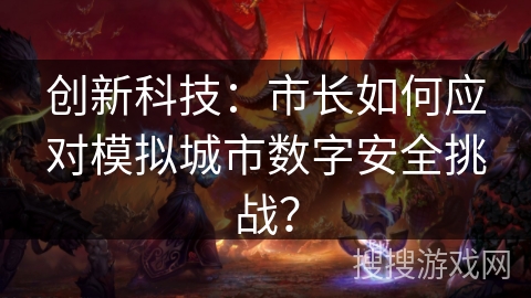 创新科技:市长如何应对模拟城市数字安全挑战? 创新科技:市长如何应对模拟城市数字安全挑战?