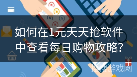 如何在1元天天抢软件中查看每日购物攻略？