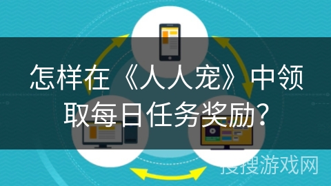 怎样在《人人宠》中领取每日任务奖励？