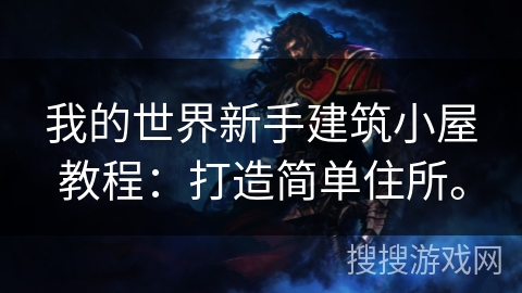 我的世界新手建筑小屋教程：打造简单住所。