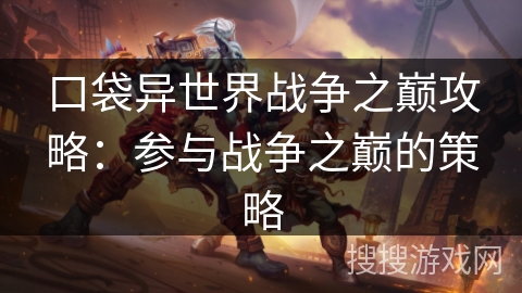 口袋异世界战争之巅攻略：参与战争之巅的策略