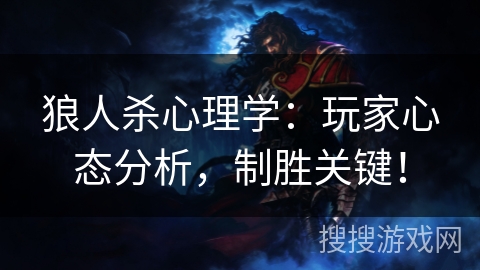 狼人杀心理学：玩家心态分析，制胜关键！