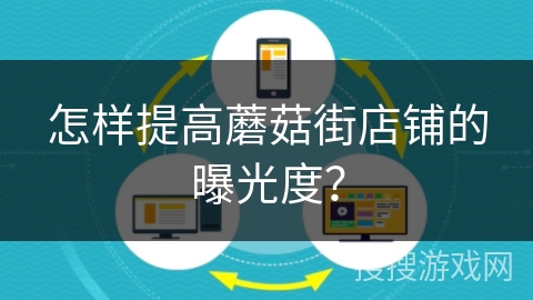 怎样提高蘑菇街店铺的曝光度？
