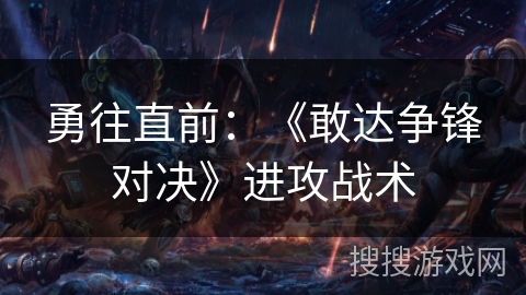 勇往直前：《敢达争锋对决》进攻战术
