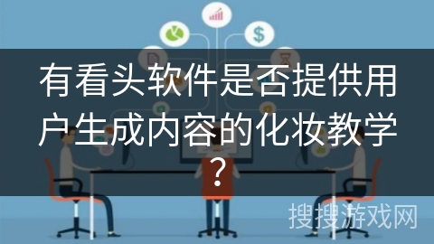 有看头软件是否提供用户生成内容的化妆教学？