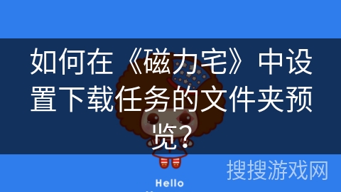 如何在《磁力宅》中设置下载任务的文件夹预览？