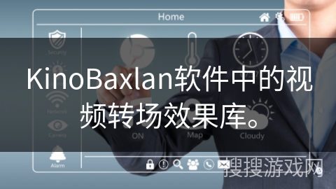 KinoBaxlan软件中的视频转场效果库。