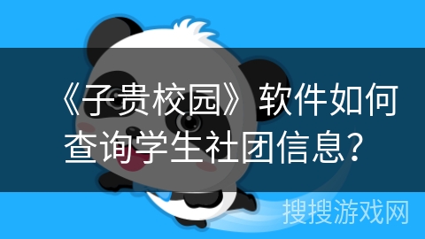 《子贵校园》软件如何查询学生社团信息？