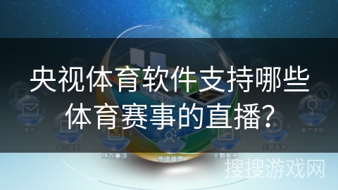 央视体育软件支持哪些体育赛事的直播？