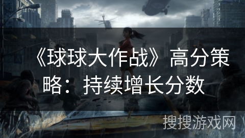 《球球大作战》高分策略：持续增长分数