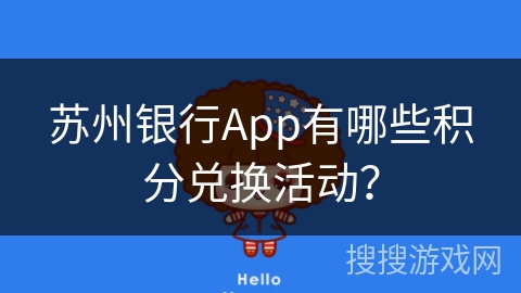 苏州银行App有哪些积分兑换活动? 苏州银行App有哪些积分兑换活动?