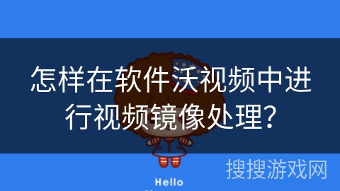 怎样在软件沃视频中进行视频镜像处理？