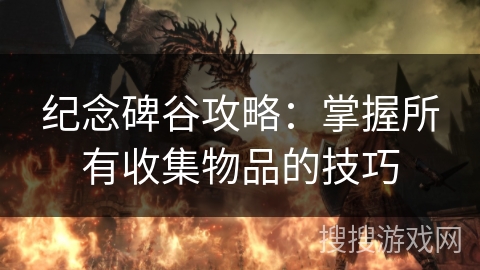 纪念碑谷攻略：掌握所有收集物品的技巧