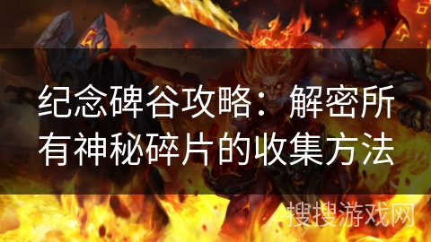 纪念碑谷攻略：解密所有神秘碎片的收集方法