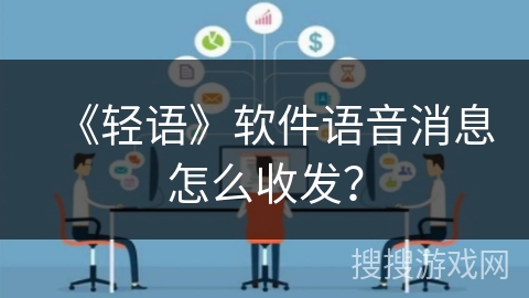 《轻语》软件语音消息怎么收发？
