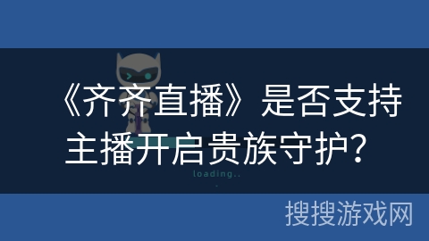 《齐齐直播》是否支持主播开启贵族守护？