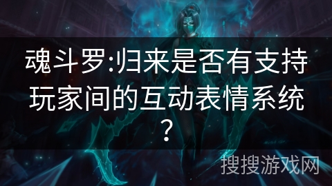 魂斗罗:归来是否有支持玩家间的互动表情系统？
