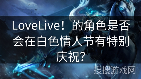 LoveLive！的角色是否会在白色情人节有特别庆祝？