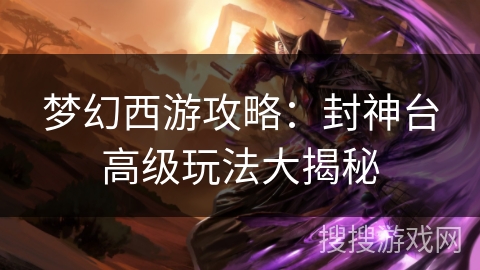 梦幻西游攻略：封神台高级玩法大揭秘