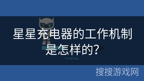 星星充电器的工作机制是怎样的？