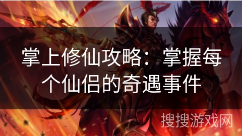掌上修仙攻略：掌握每个仙侣的奇遇事件