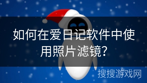 如何在爱日记软件中使用照片滤镜？