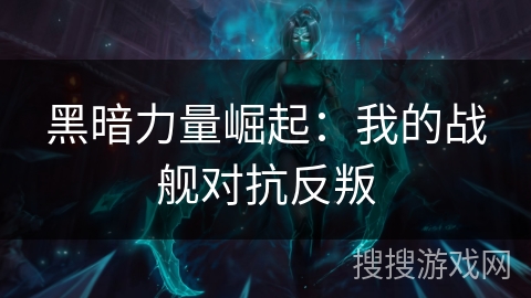 黑暗力量崛起：我的战舰对抗反叛