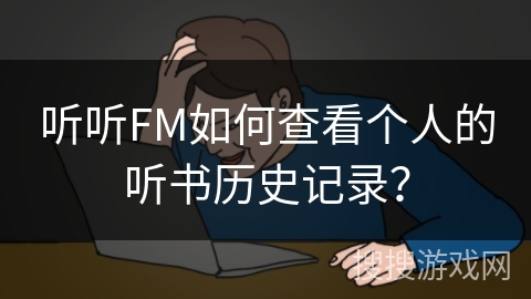听听FM如何查看个人的听书历史记录？