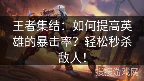 王者集结：如何提高英雄的暴击率？轻松秒杀敌人！