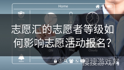 志愿汇的志愿者等级如何影响志愿活动报名？