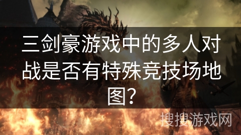 三剑豪游戏中的多人对战是否有特殊竞技场地图？