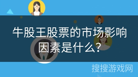 牛股王股票的市场影响因素是什么？