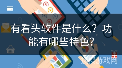 有看头软件是什么？功能有哪些特色？